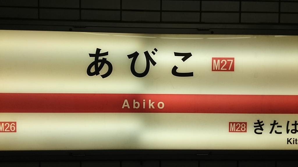 Abiko Guest House Matsubara Eksteriør bilde